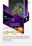 اصول طب داخلی هاریسون 2022 بیمار ی های عفونی (ویروس، تک یاخته، ایدز، کرم)